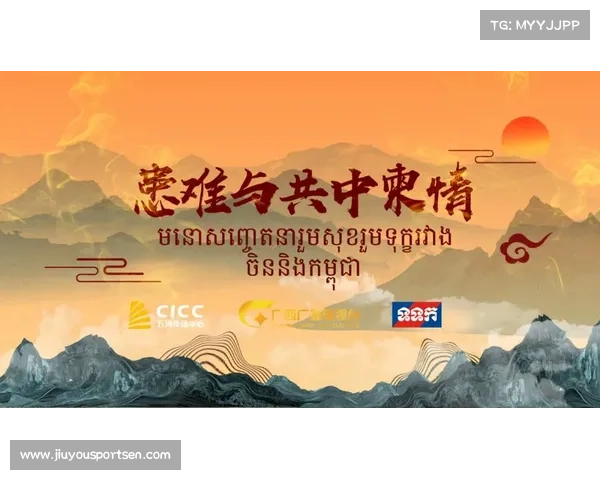 中柬媒体携手启动纪录片 展现对抗赛背后的文化交流与深厚友谊 中柬媒体携手启动纪录片 展现对抗赛背后的文化交流与深厚友谊